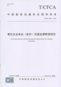 食品企業(yè)新篇章 中國副食流通協(xié)會四項標準重磅出臺